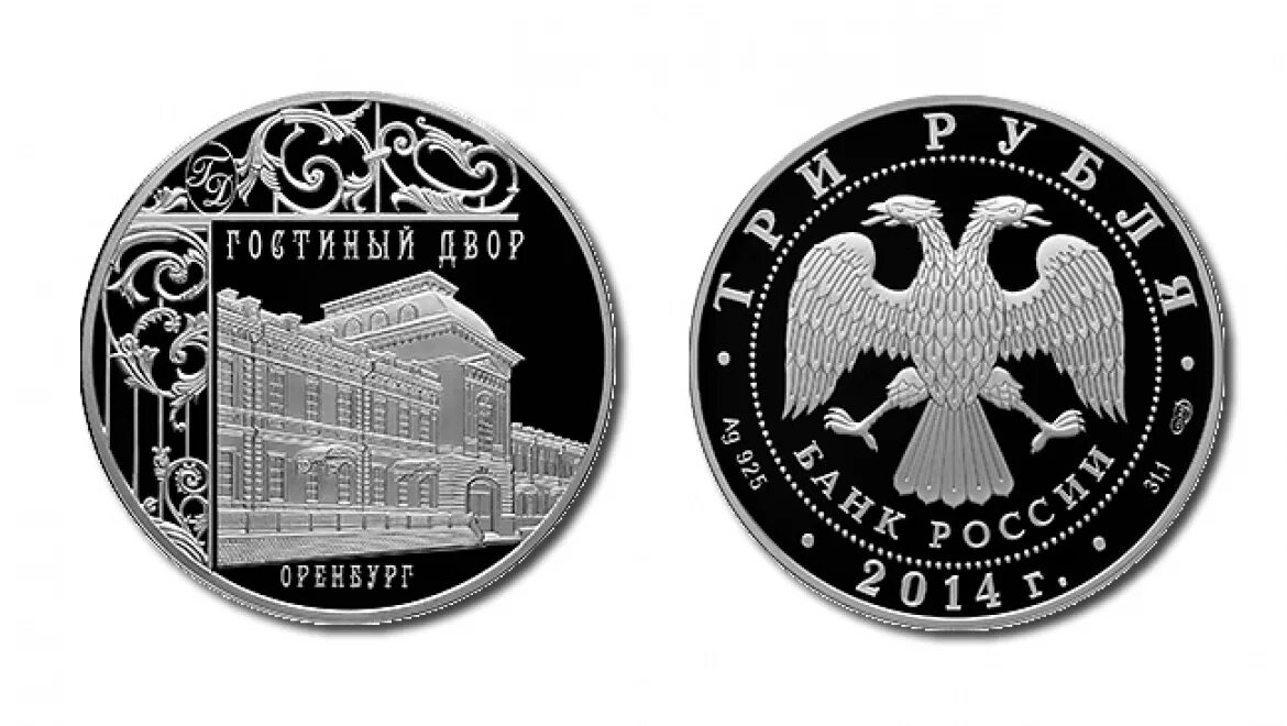 Цб рф памятные. Памятные монеты. Монета номиналом 3 рубля. Памятные монеты Архитекторы. Монета Оренбург.