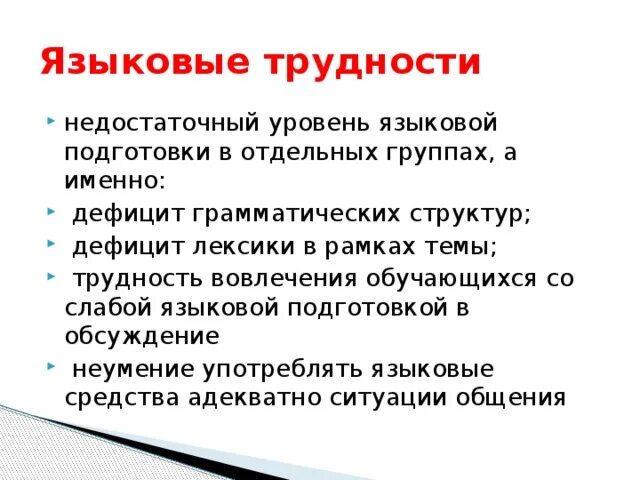 Языковые трудности. Языковые проблемы. Лингвистические трудности. Лингвистические проблемы. Именно дефицит