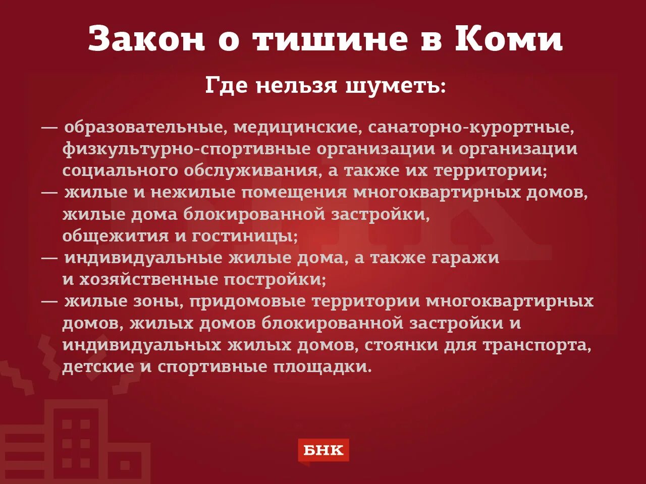 Закон шума в квартире 2024. Закон о тишине. Закон о тишине Коми. Закон о тишине в МКД. Где запрещается шуметь.