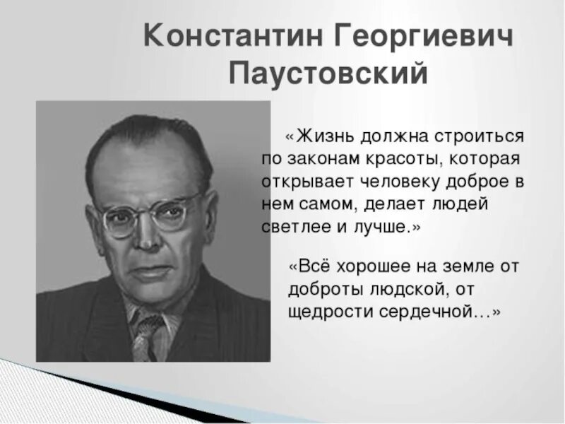 Как выглядит паустовский. Георгиевич Паустовский. Портрет к г Паустовского для детей.