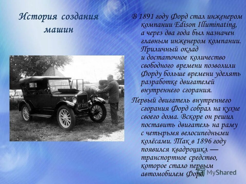 Информация о 1 машине. История машин. история создания машин. история происхождения автомобиля. сообщение о первой машине.