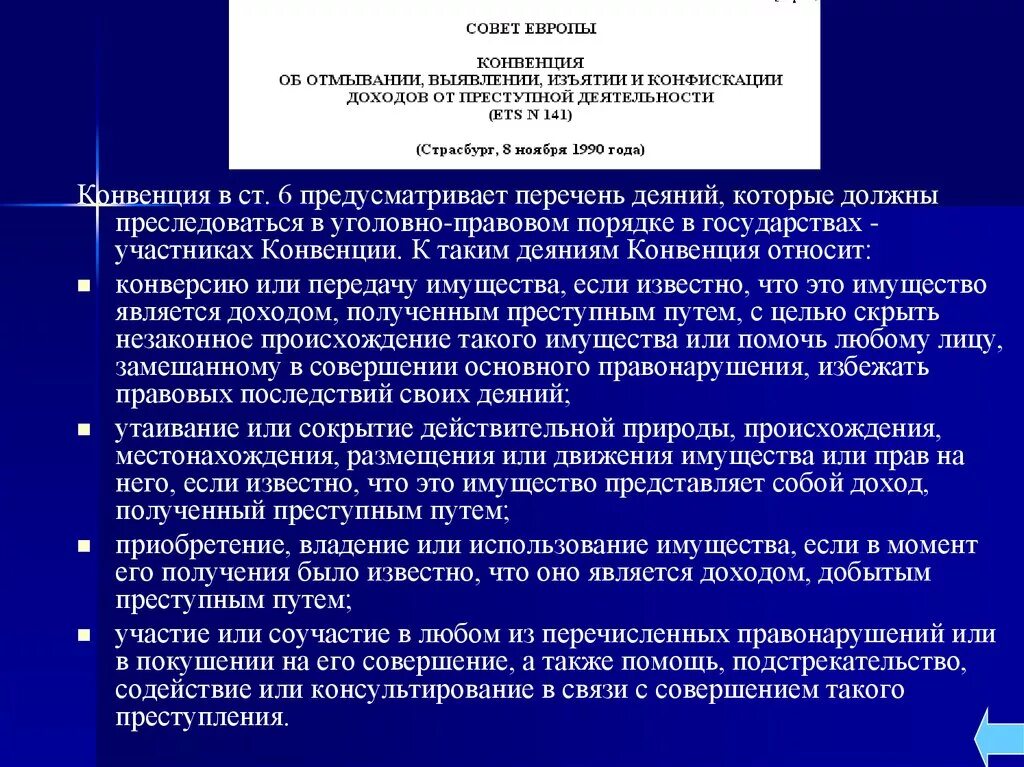 Конвенция и федеральный закон. Конвенция совета Европы. Страсбург 1990 конвенция. Конфискации доходов от преступной деятельности. Схема легализации преступных доходов.