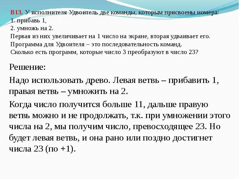 У вычислителя две команды которым присвоены номера 2 умножь 1 прибавь. У исполнителя две команды которым прибавь 2 умножь на 2. У исполнителя 2 команды которым присвоены номера 1 прибавь 1. Команды у исполнителя удвоителя.