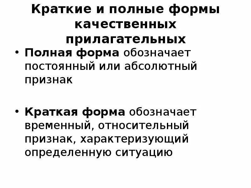 Полная форма качественных прилагательных. Полная и краткая форма. Краткая полная форма качественных. Полная и краткая форма морфологические признаки. Полные и краткие прилагательные правило.