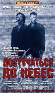 Достучаться до небес 2 википедия