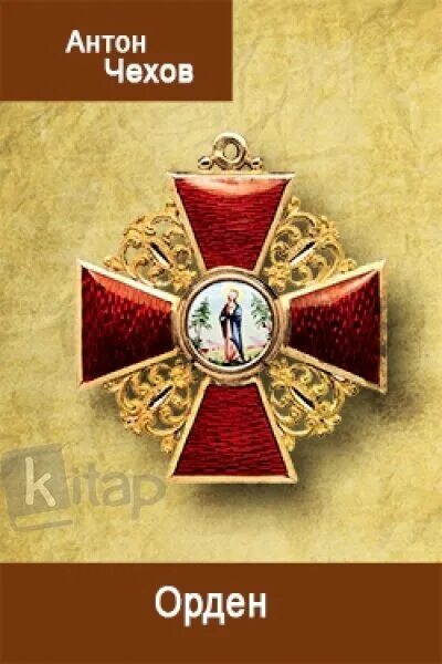 Рассказ чехова орден. Чехов рассказ орден. Чехов рассказ орден. Чехов рассказ орден. Награды чехова.