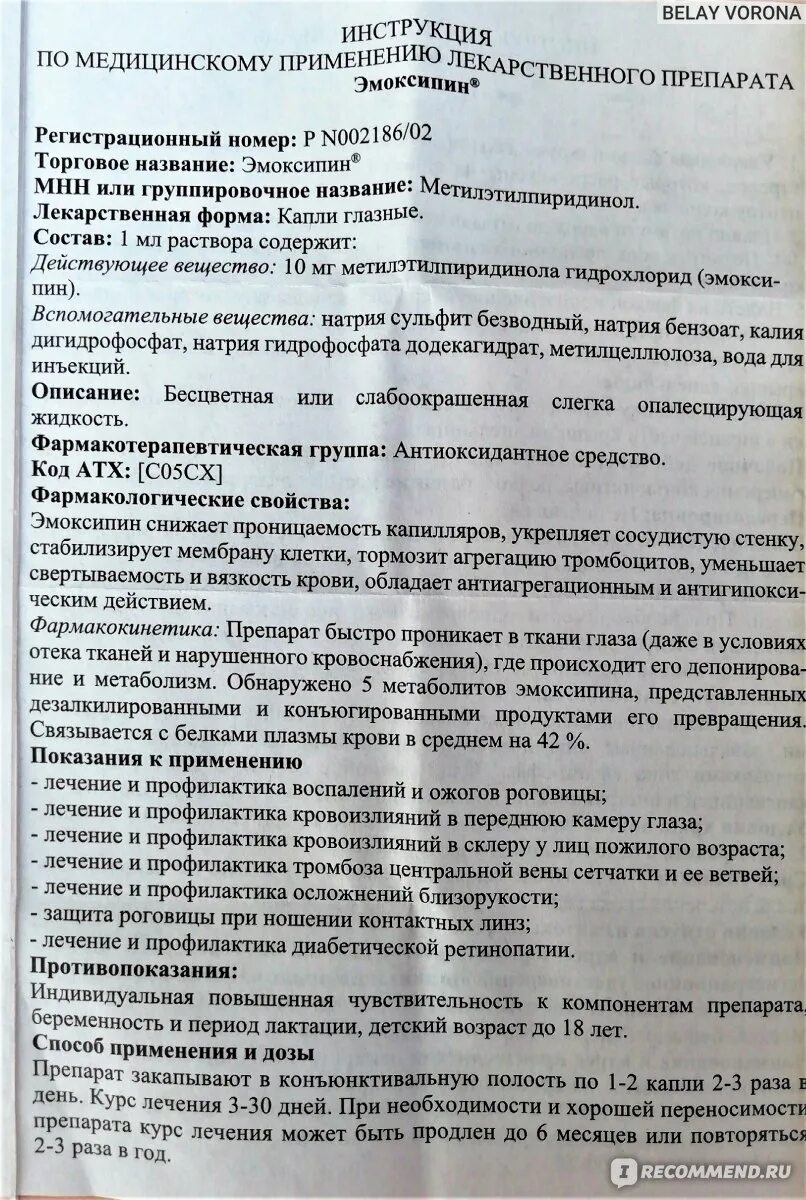 Эмоксипин показания. Лекарство Эмоксипин. Эмоксипин глазные инструкция. Эмоксипин глазные уколы.