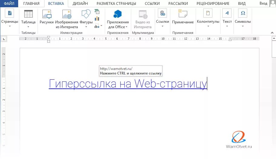 Как вставить ссылку в документ ворд. Как в текстовом документе вставить ссылку. Вставка ссылки в Ворде. Гиперссылка на документ в Ворде. Вставка гиперссылки в Ворде.