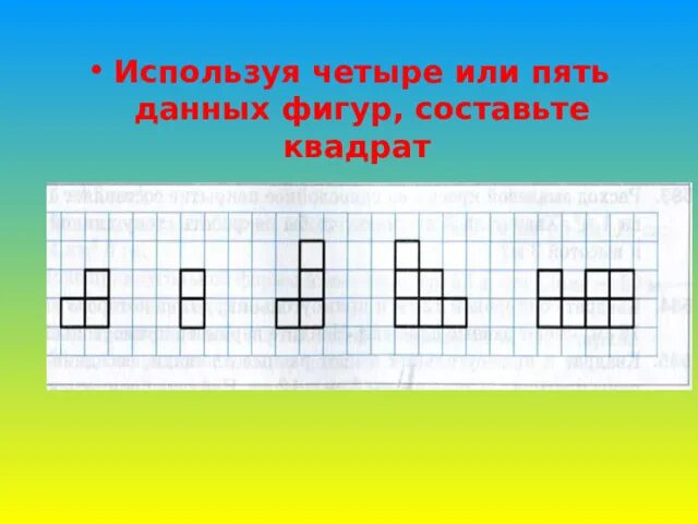 Как составить квадрат из 5 фигур. Назови номера фигур из которых составлен этот квадрат. Или четыре. Четыре игрока занимают поле составляя фигуры. Используя четыре 8