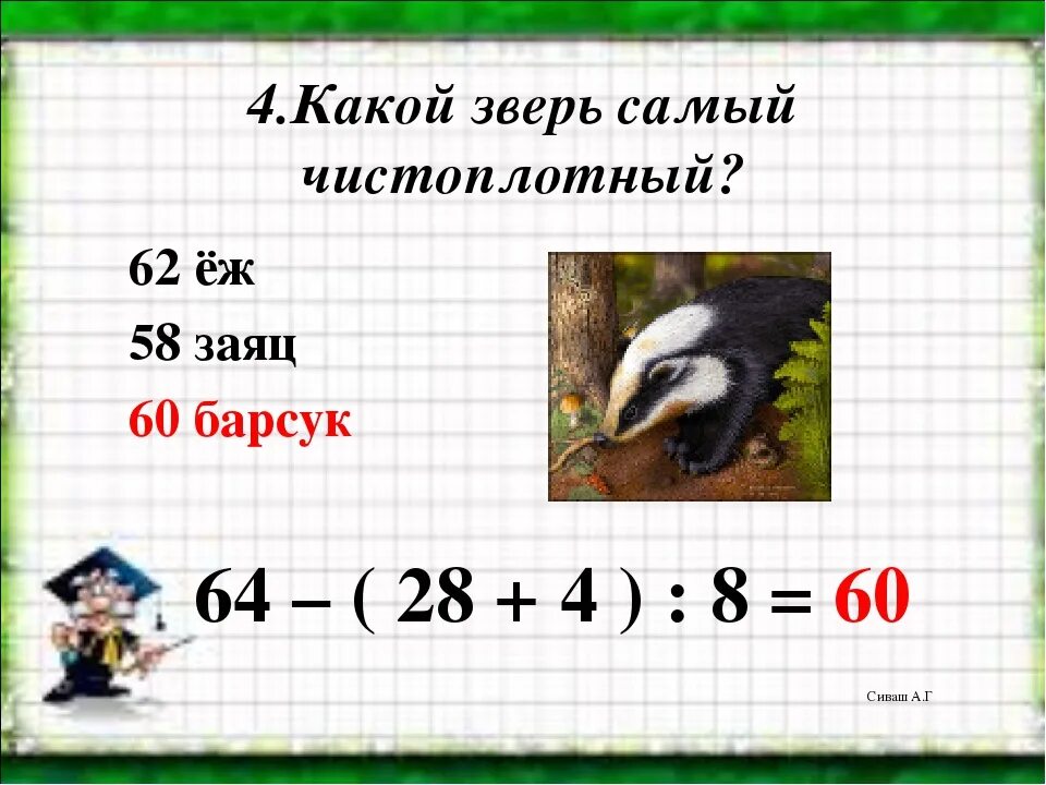 Какой зверь 2015. Какой зверь самый чистоплотный. Барсук самый чистоплотный зверь. Кто самый чистоплотный из животных. 1981 Какого животного.