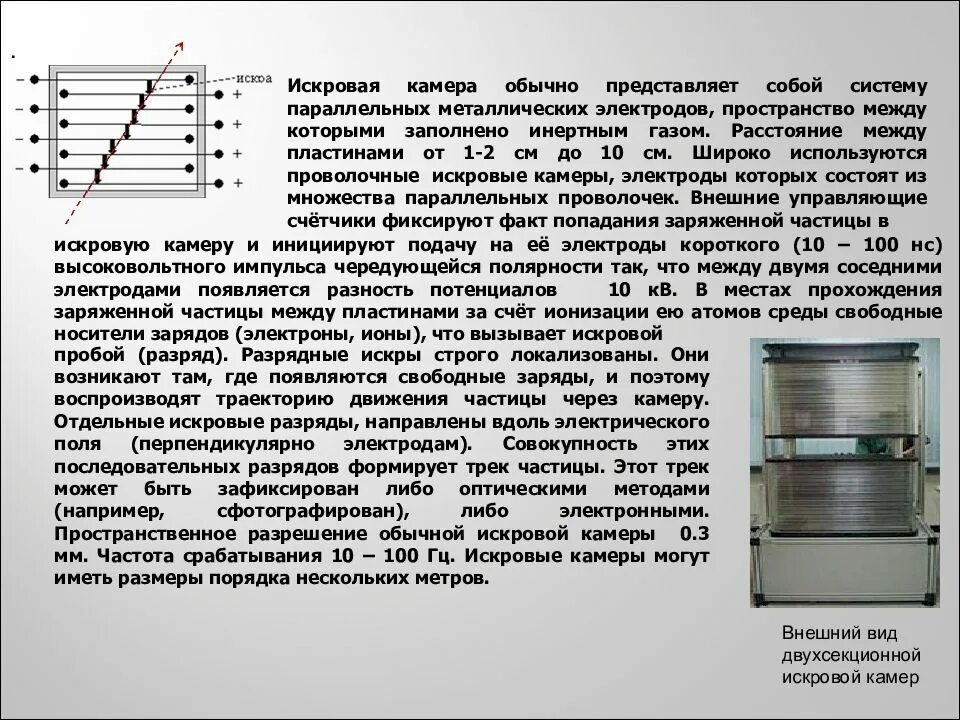 Искровая камера принцип действия. Искровая камера схематическое изображение. Искровая камера схема установки. Искровая камера принцип действия и схема.