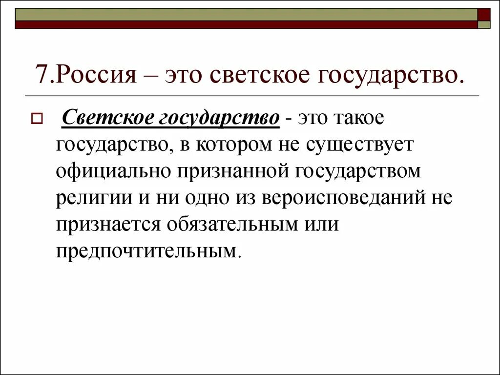 Светские принципы. Светское государство это кратко и понятно. Свтскоеое государство. Светский характер государства. Понятие светского государства.