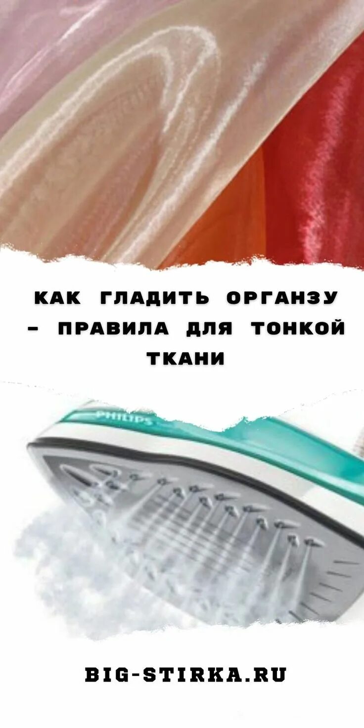 Как гладить кофту. Глажка органзы. как гладить. как разгладить органзу. органза ткань как отгладить.