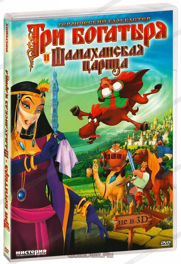 Три богатыря диск. Три богатыря и шамаханская царица 2010. три богатыря и шамаханская царица двд диск 2010. три богатыря и шамаханская царица dvd. три богатыря и шамаханская царица диск dvd.