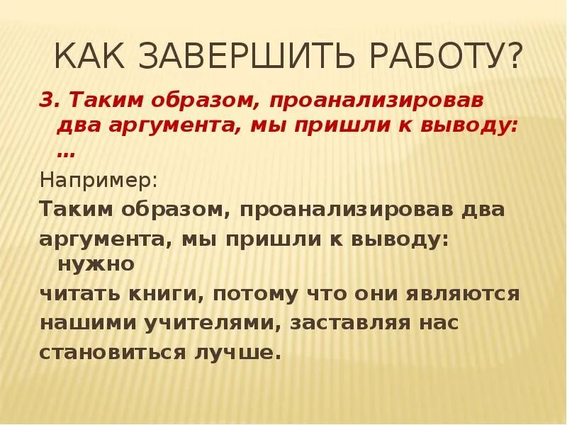 Два аргумента дружба. 2 аргумента вывод и. таким образом мы пришли к выводу что. проанализировав два аргумента можно сделать вывод. проанализировав два аргумента можно прийти к выводу.