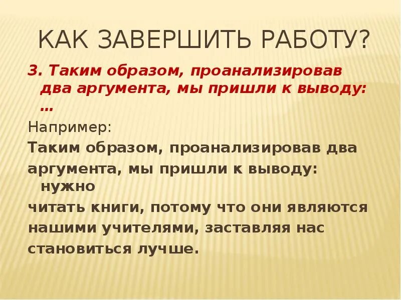 Вывод к двум аргументам. 2 Аргумента вывод и. Мы пришли к выводу. Таким образом проанализировав два аргумента мы убедились что доброта.