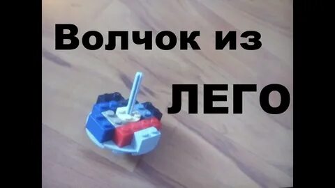 Волчок почувствуй