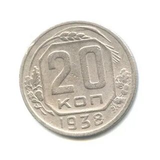 Монета 20 копеек
