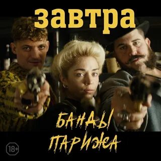 Банды парижа сюжет