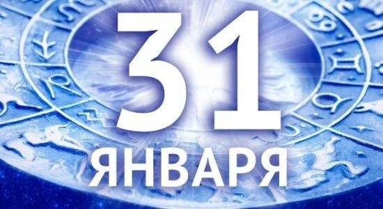 27 число января. 31 января календарь. 31 января надпись. 31 января 2025. последний день календаря.