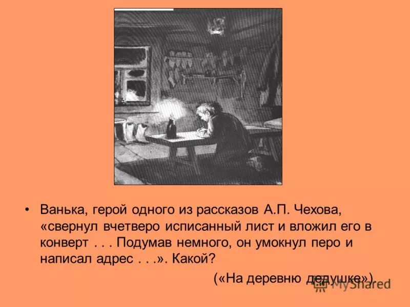 На деревню дедушке ответ дедушки. Ванька Жуков на деревню дедушке. Рассказ Чехова на деревню дедушке. Ванька из рассказа Чехова. А П Чехов рассказ Ванька.