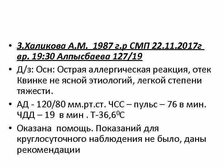 Отек квинке карта вызова смп. Отек квинке карта вызова смп