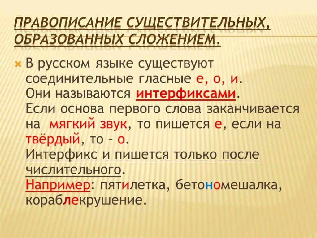 Сложение соединительной гласной слова. Правописание существительных. Существительное правописание. Соединительная гласная. Сложение основ с соединительной гласной.