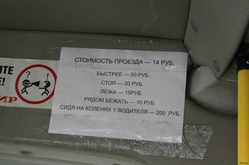 Проезд уволенного. Маршрутка юмор. подорожал проезд прикол. проезд рублей. расценки на проезд прикол.