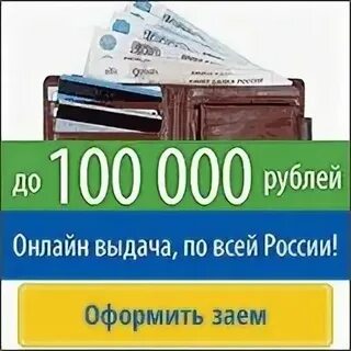 100000 денег кредит