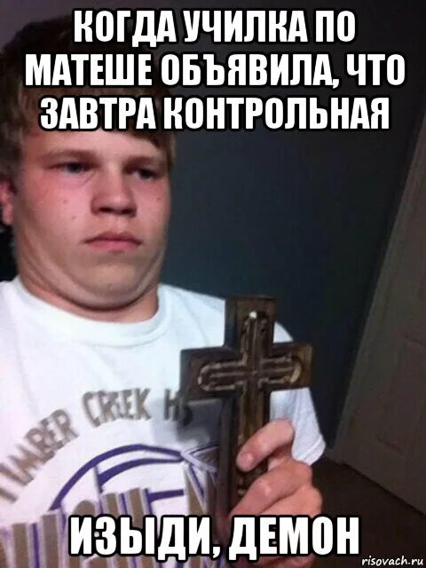 Изыди нечистый. Изыди нечистый. Изыди мем. Крест изыди демон. Сгинь нечистая сила мем.