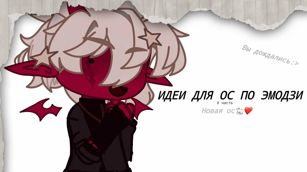 Идеи для ос омега. Идеи для гачи клуб ос. идеи для ос коды. ос по эмодзи гача клуб. батл ос гача клуб идеи.