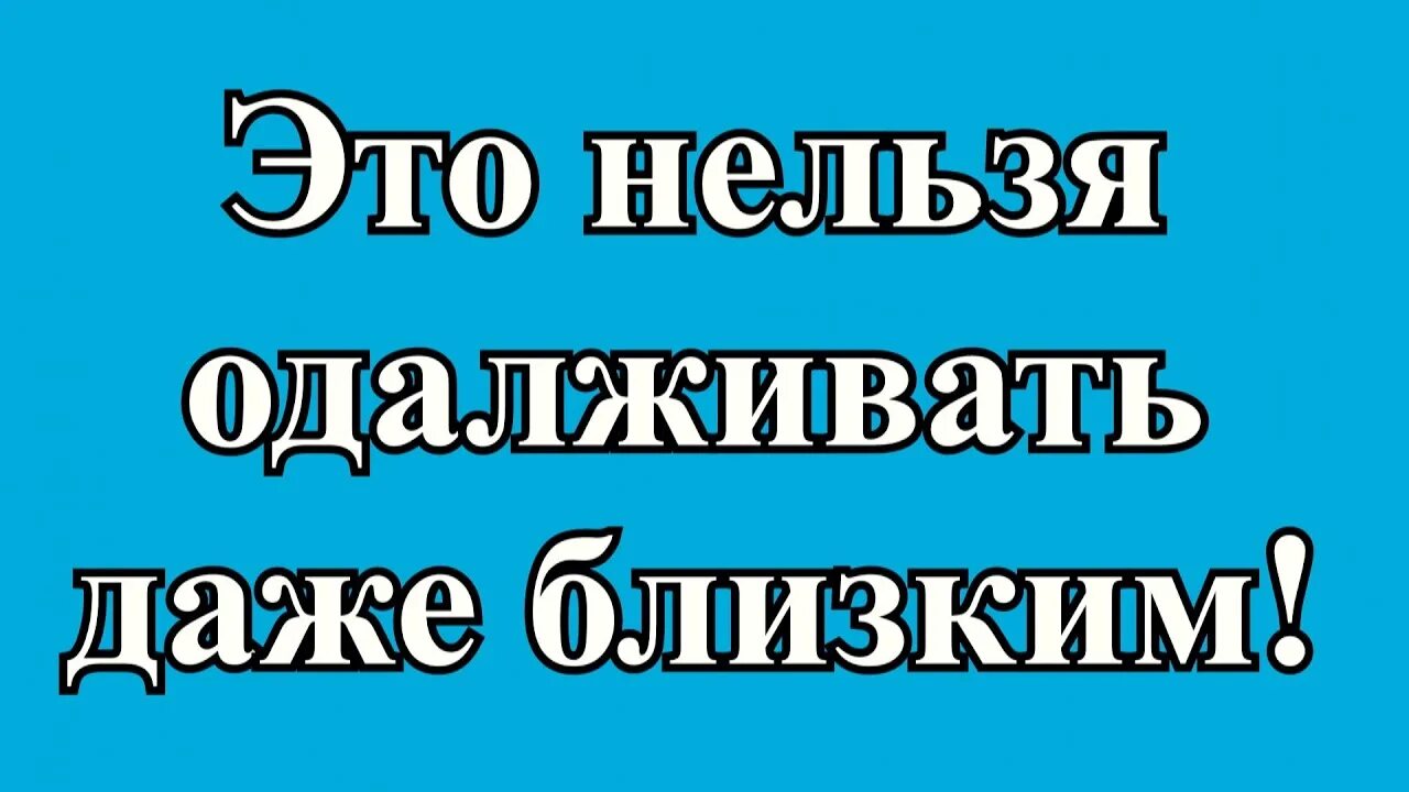 Нельзя давать из дома. Вещи, которые нельзя брать и давать в долг. Какие вещи нельзя давать в долг. Вещи, которые нельзя одалживать. Вещи которые нельзя давать в долг даже самым близким.