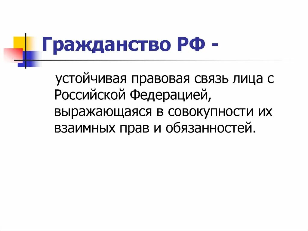 Гражданство презентация. Гражданство РФ презентация. Понятие гражданства презентация. Правовая связь лица.