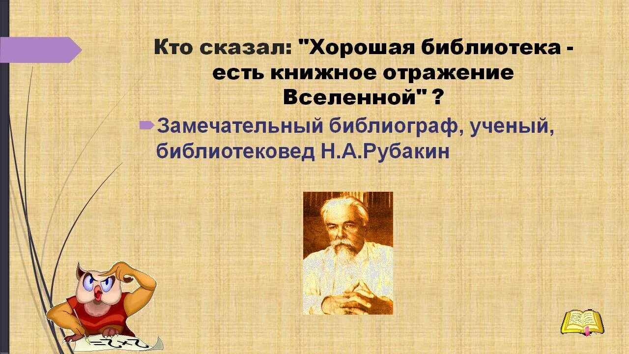 Русскому писателю рубакину принадлежит следующее высказывание. Хорошая библиотека есть книжное отражение Вселенной. Презентация Рубакин н а. Рубакин библиограф презентация. Н. Рубакин., библиограф. О чтении.