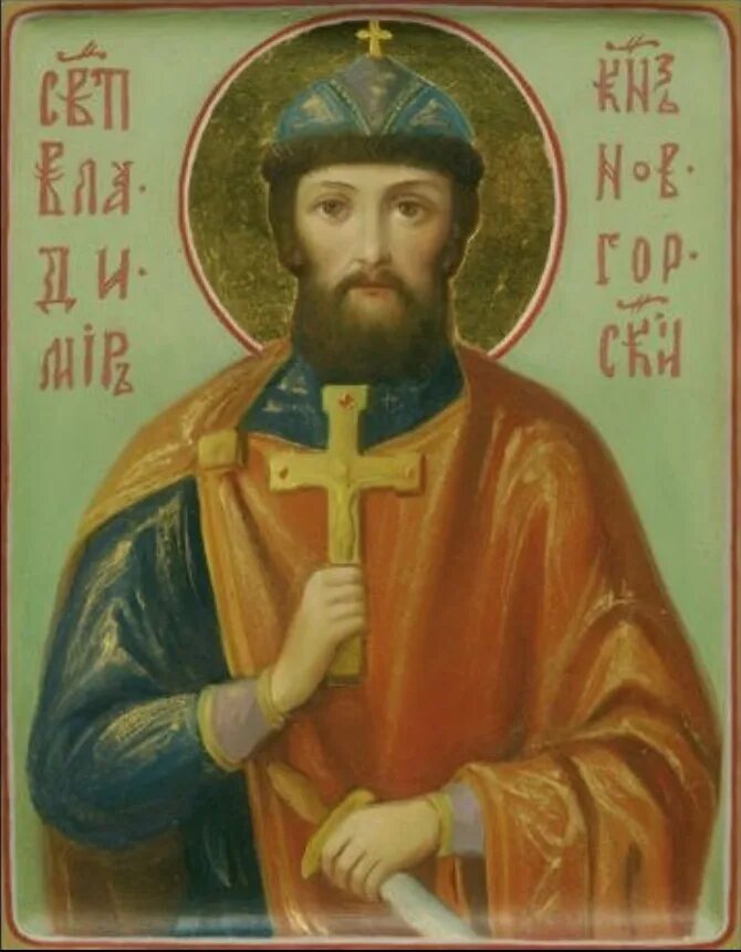 святой благоверный князь владимир ярославич новгородский. святой благоверный князь владимир ярославич новгородский. святой благоверный князь владимир ярославич новгородский. благоверный князь владимир новгородский. князь новгородский великий князь владимирский.