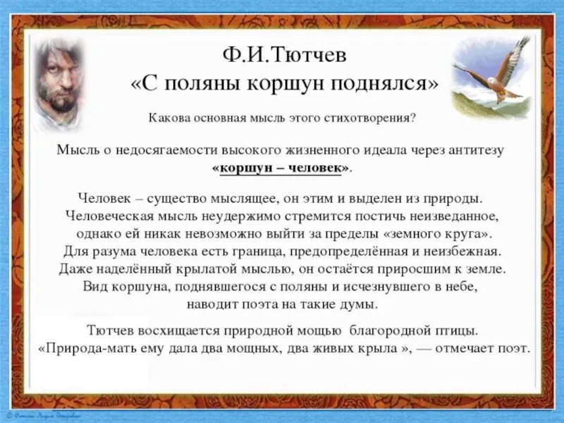 Ф и тютчев с поляну коршун. Анализ стихотворения с Поляны Коршун поднялся. С Поляны Коршун поднялся Тютчев. Ф.Тютчева "с Поляны Коршун поднялся".. Основная мысль стихотворения с Поляны Коршун поднялся.