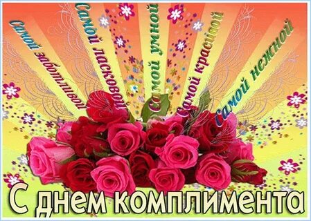 Желаю похвалы