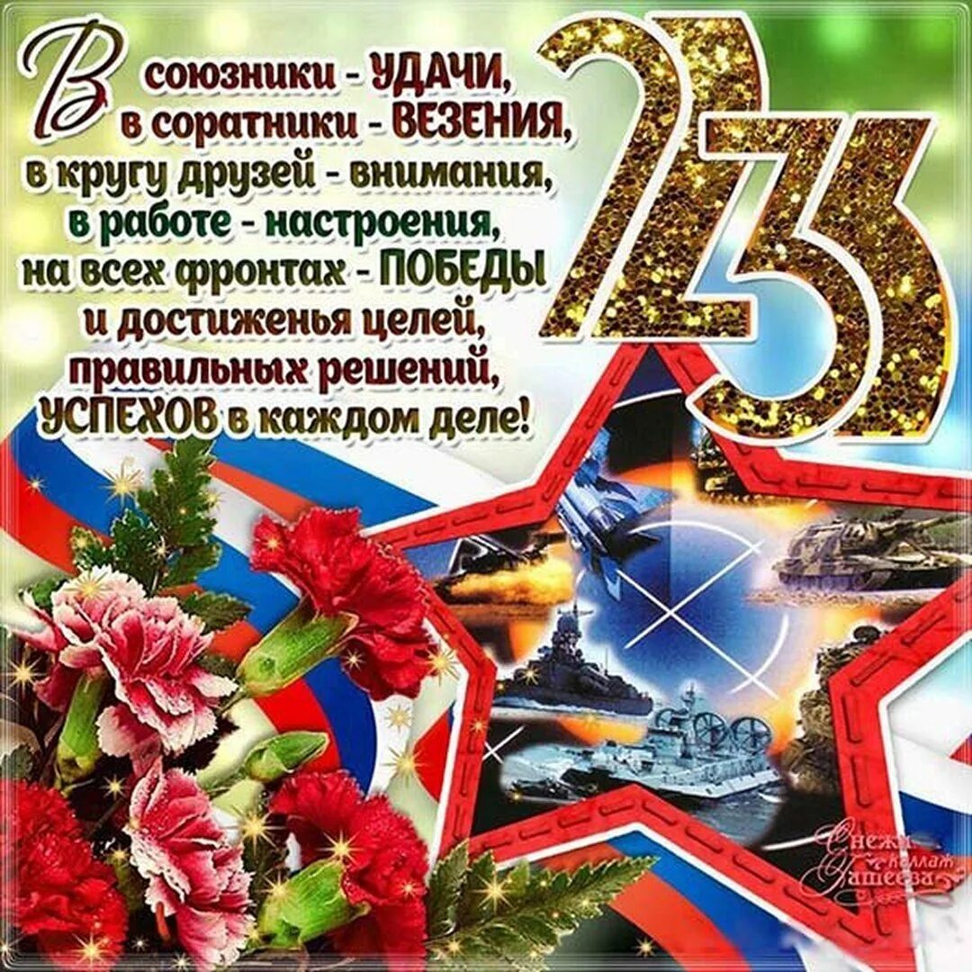 С мужским днем 23 февраля. Поздравление с 23 февраля мужчинам. Открытка 23 февраля. Поздравления с 23 февраля открытки. Поздарвленияс 23 февраля.