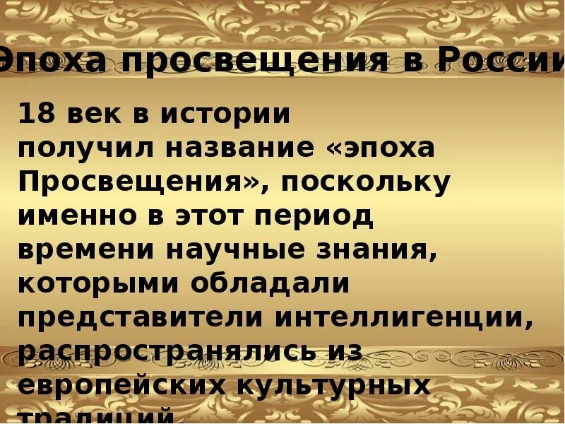 Поскольку именно в это время. Просвещение 18 века в России. 18 Век век Просвещения в России. Эпоха Просвещения 18 века. Просвещение в России в 18 веке.