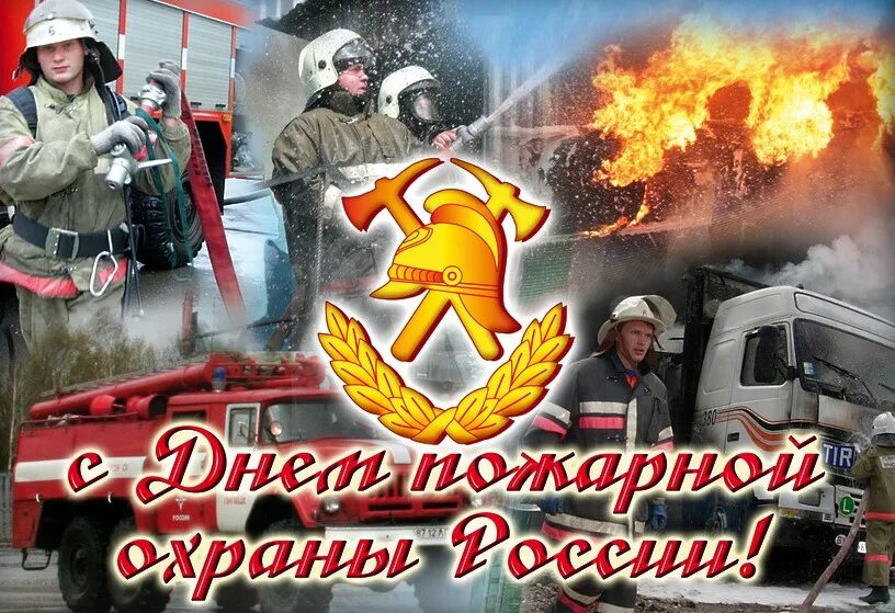 30 апреля праздник пожарной охраны. День пожарного работника. С днем пожарной охраны. С н днем пожарной охраны. С днем пожарной охраны.