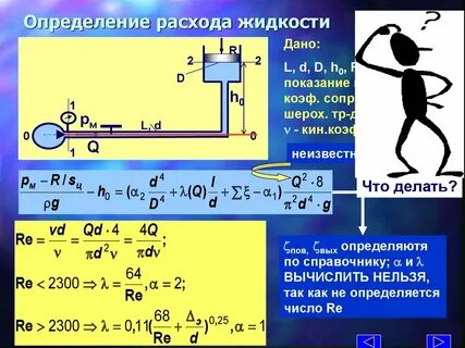 Рассчитать расход жидкости