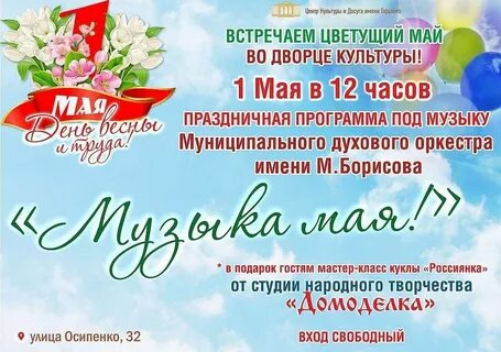Мероприятие на 1 мая в дк