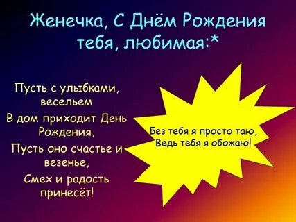 Дорогой женечка с днем рождения