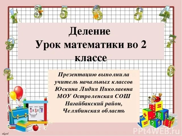 Урок математики 2 класс деление. Конкретный смысл деления. Деление 2 класс конкретный смысл деления. Деление 2 класс презентация. Тема деление 2 класс школа россии презентация