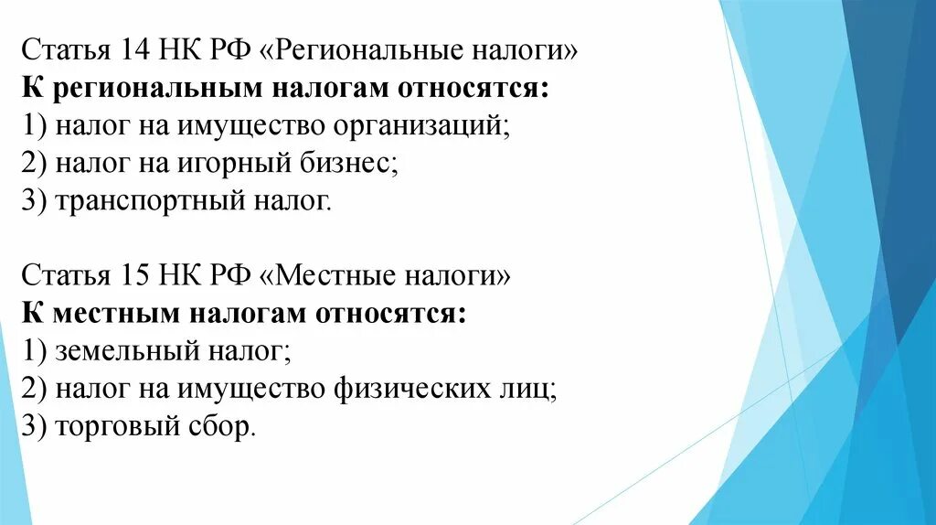 Региональные налоги на бизнес. Региональные налоги статья 14. К региональным налогам относят. К региональным налогам относятся налог на имущество организаций. К региональным налогам не относится.