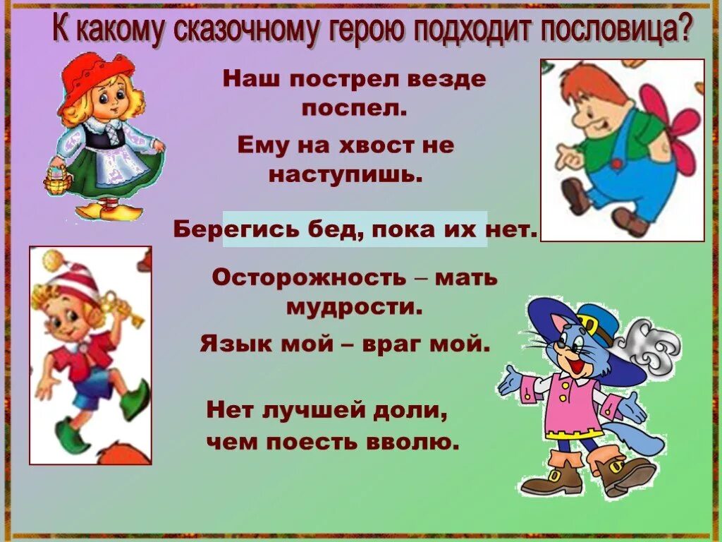 4 предложения со словом герой. Сказочные пословицы и поговорки. Пословицы о сказках. Пословицы и поговорки о сказках. Пословицы и поговорки о сказках для детей.