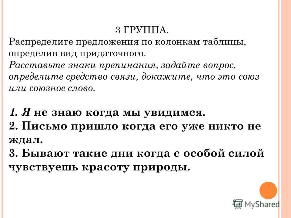 Спишите причастия распределяя их по указанным ниже схемам обратите. Распределить союзы на 3 группы и или тоже либо не то. Распредели предложения по колонкам. Распредели предложения по колонкам. Распредели предложения по колонкам.