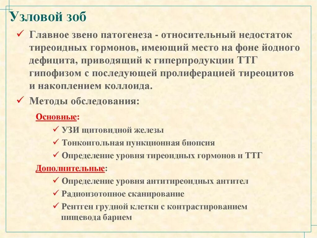 Патогенез узлового зоба. Узловатый гипертиреоидный зоб патогенез. Этиология зоба щитовидной железы. Узловой токсический зоб патогенез.