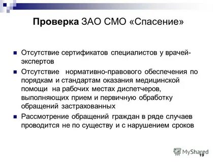 Проверка зао