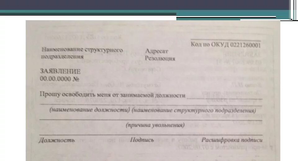 Заявление об освобождении от занимаемой должности. Заявление от освобождения от занимаемой должности. Заявление о снятии с должности. Заявление на освобождение от должности образец.